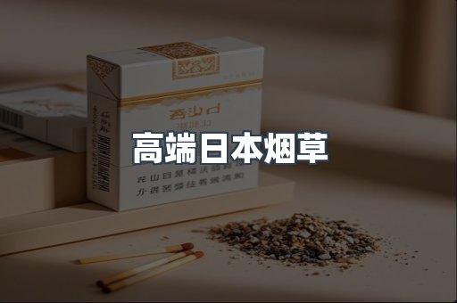 高端日本烟草